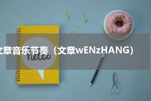 文章音乐节奏（文章wENzHANG）