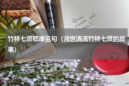 竹林七贤嵇康名句（浊世清流竹林七贤的故事）