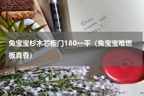 兔宝宝杉木芯柜门180一平（兔宝宝难燃板真香）