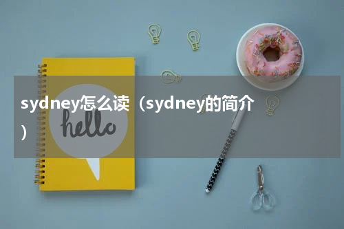 sydney怎么读（sydney的简介）