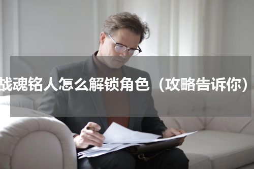 战魂铭人怎么解锁角色（攻略告诉你）