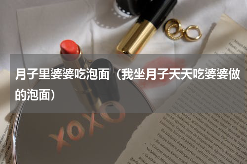 月子里婆婆吃泡面（我坐月子天天吃婆婆做的泡面）