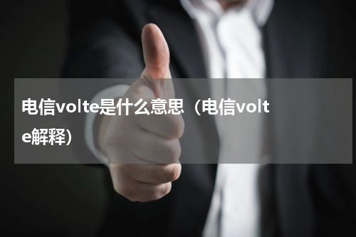 电信volte是什么意思（电信volte解释）