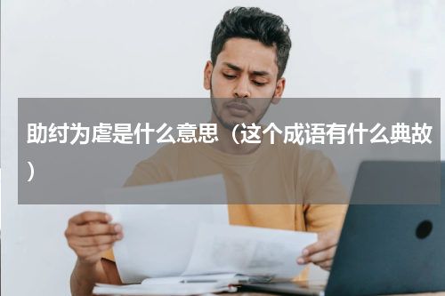 助纣为虐是什么意思（这个成语有什么典故）