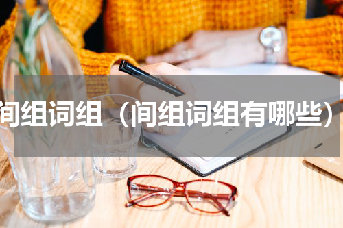 间组词组（间组词组有哪些）