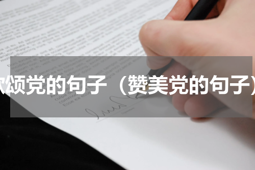 歌颂党的句子（赞美党的句子）