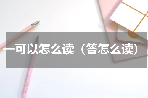 一可以怎么读（答怎么读）