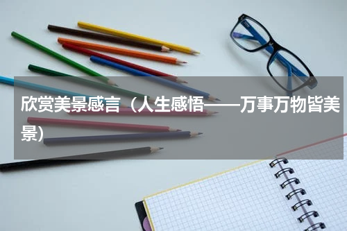 欣赏美景感言（人生感悟——万事万物皆美景）