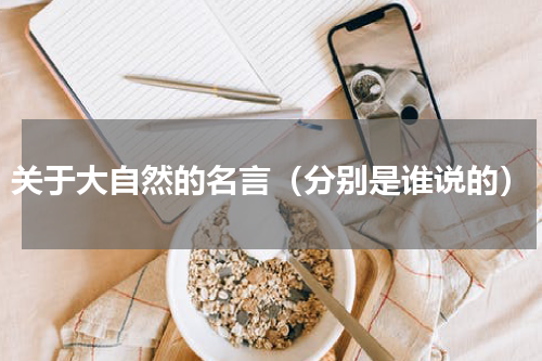 关于大自然的名言（分别是谁说的）