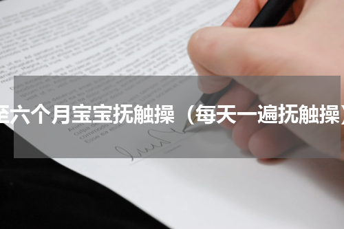 0至六个月宝宝抚触操（每天一遍抚触操）
