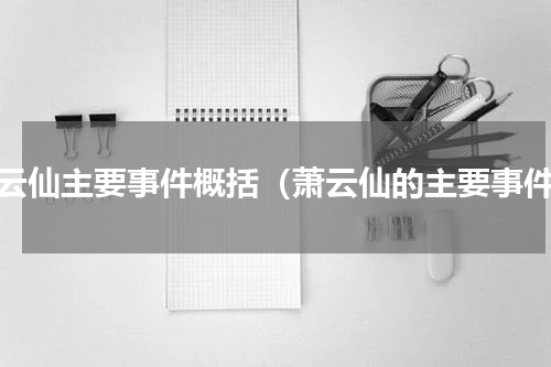 萧云仙主要事件概括（萧云仙的主要事件）