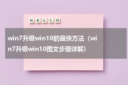 win7升级win10的最快方法（win7升级win10图文步骤详解）