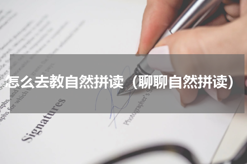怎么去教自然拼读（聊聊自然拼读）