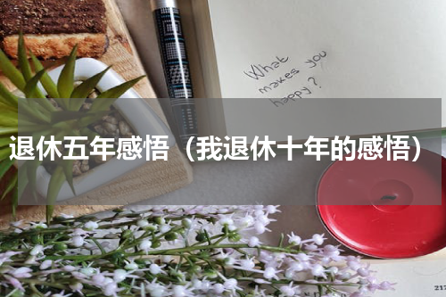 退休五年感悟（我退休十年的感悟）