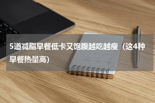 5道减脂早餐低卡又饱腹越吃越瘦（这4种早餐热量高）