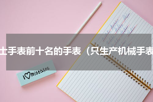 瑞士手表前十名的手表（只生产机械手表）