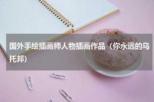 国外手绘插画师人物插画作品（你永远的乌托邦）