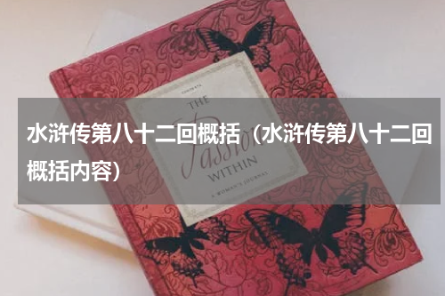 水浒传第八十二回概括（水浒传第八十二回概括内容）
