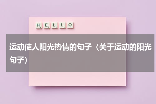 运动使人阳光热情的句子（关于运动的阳光句子）