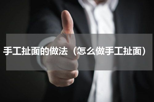 手工扯面的做法（怎么做手工扯面）