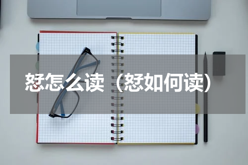 恏怎么读（恏如何读）