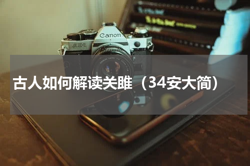 古人如何解读关雎（34安大简）