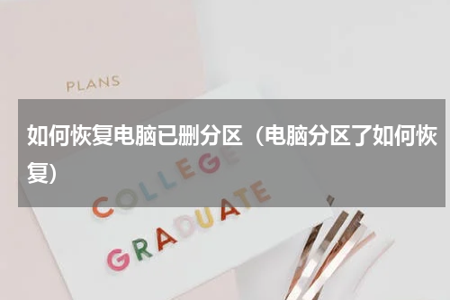 如何恢复电脑已删分区（电脑分区了如何恢复）