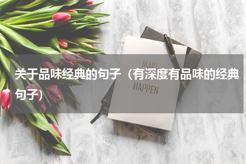 关于品味经典的句子（有深度有品味的经典句子）