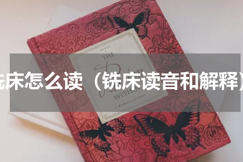 铣床怎么读（铣床读音和解释）