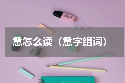惫怎么读（惫字组词）