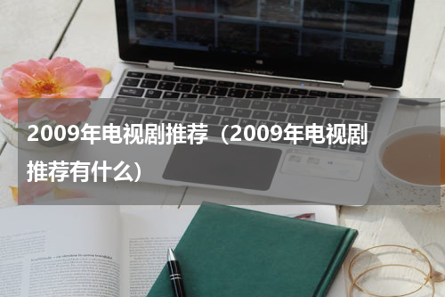 2009年电视剧推荐（2009年电视剧推荐有什么）