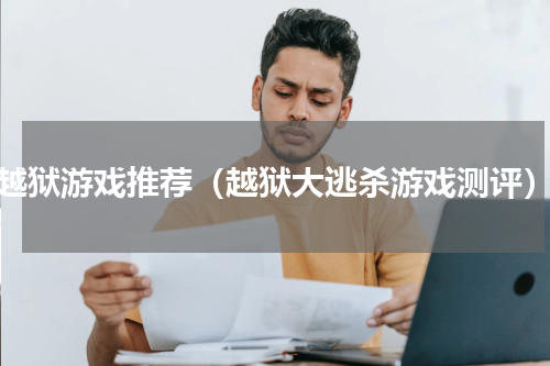 越狱游戏推荐（越狱大逃杀游戏测评）