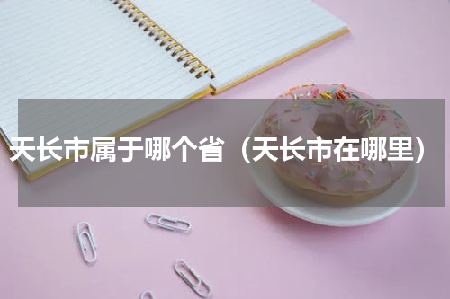 天长市属于哪个省（天长市在哪里）