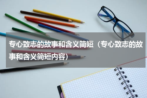 专心致志的故事和含义简短（专心致志的故事和含义简短内容）