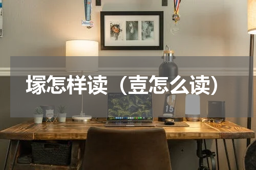 塜怎样读（壴怎么读）