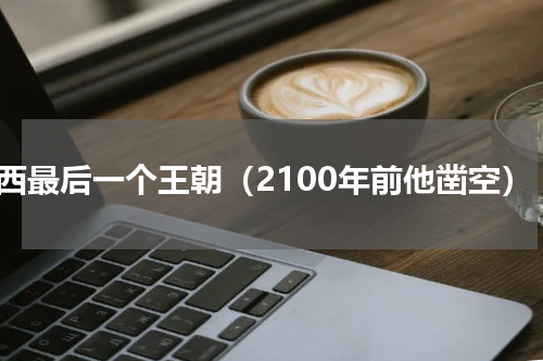 陕西最后一个王朝（2100年前他凿空）