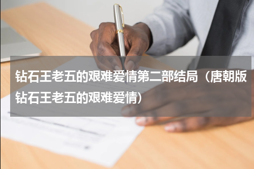 钻石王老五的艰难爱情第二部结局（唐朝版钻石王老五的艰难爱情）