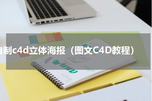 自制c4d立体海报（图文C4D教程）