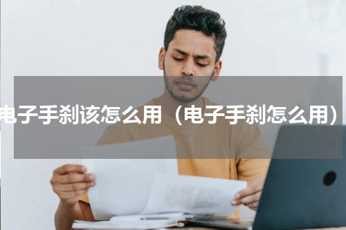 电子手刹该怎么用（电子手刹怎么用）