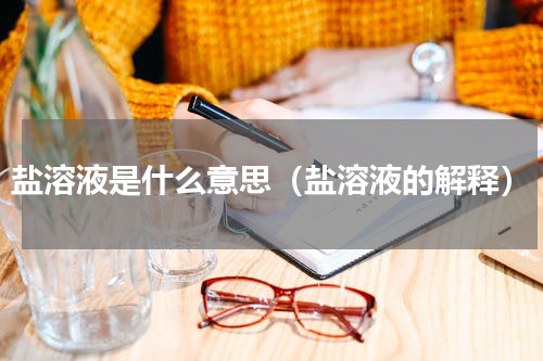 盐溶液是什么意思（盐溶液的解释）