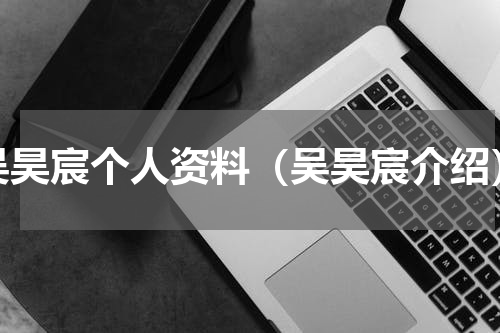 吴昊宸个人资料（吴昊宸介绍）