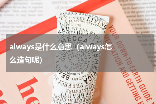always是什么意思（always怎么造句呢）