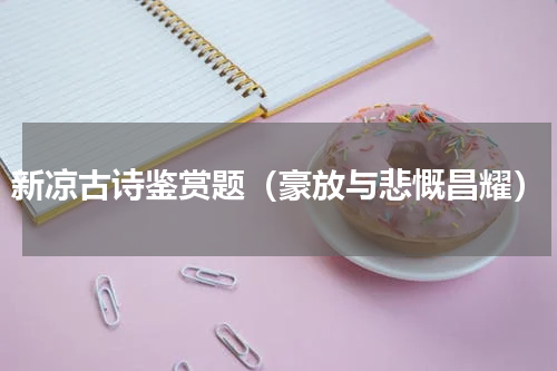 新凉古诗鉴赏题（豪放与悲慨昌耀）