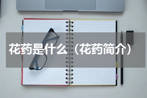 花药是什么（花药简介）