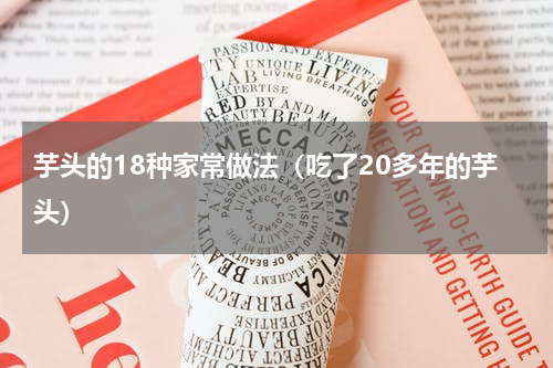 芋头的18种家常做法（吃了20多年的芋头）