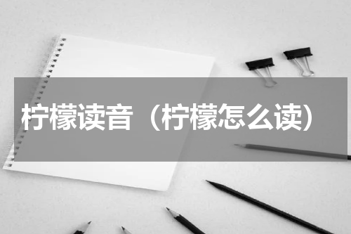 柠檬读音（柠檬怎么读）