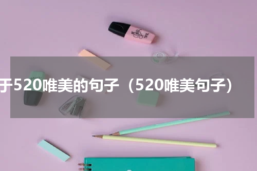 关于520唯美的句子（520唯美句子）