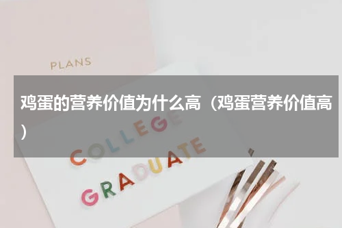鸡蛋的营养价值为什么高（鸡蛋营养价值高）