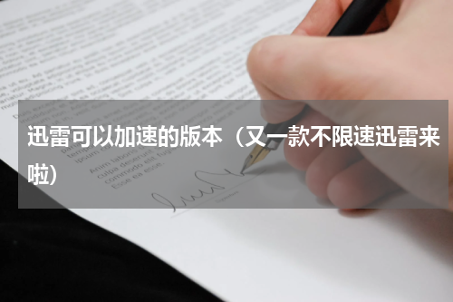 迅雷可以加速的版本（又一款不限速迅雷来啦）