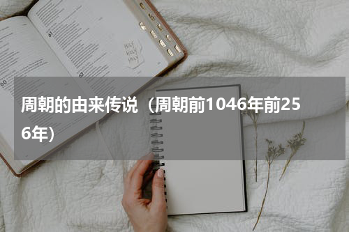 周朝的由来传说（周朝前1046年前256年）
